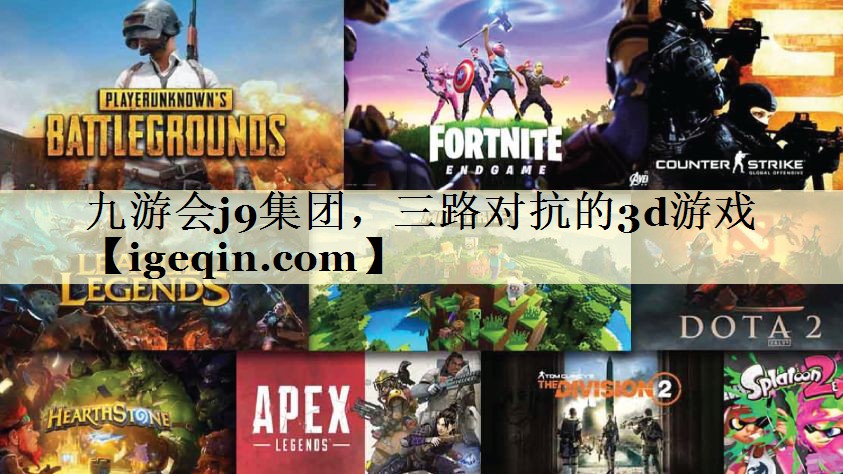 t谈球吧集团，三路对抗的3d游戏