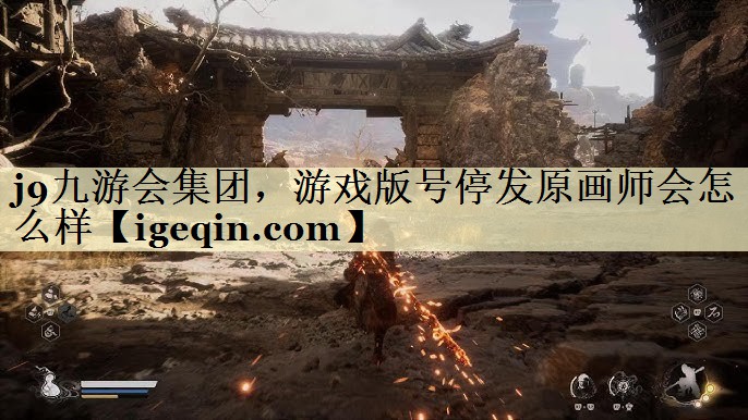 谈球吧集团，游戏版号停发原画师会怎么样