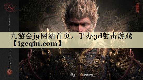 t谈球吧网站首页，手办3d射击游戏